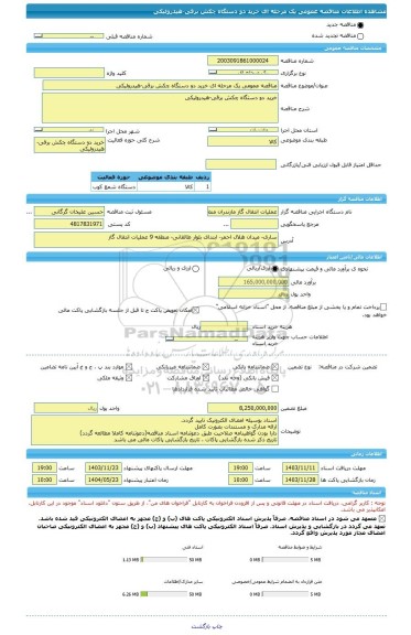مناقصه، مناقصه عمومی یک مرحله ای خرید دو دستگاه چکش برقی-هیدرولیکی