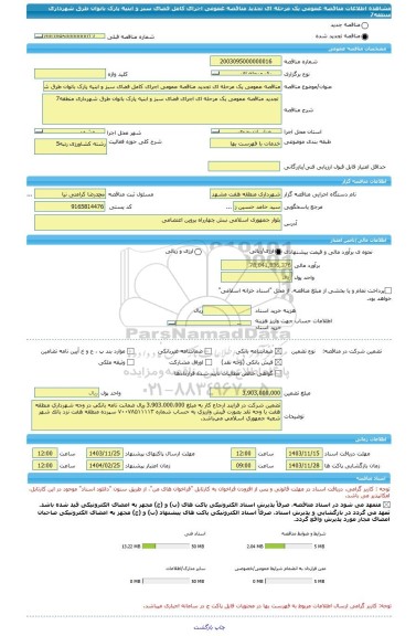 مناقصه، مناقصه عمومی یک مرحله ای تجدید مناقصه عمومی اجرای کامل فضای سبز و ابنیه پارک بانوان طرق شهرداری منطقه7