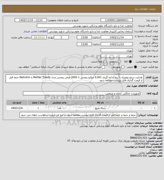 استعلام هدایت سنج رومیزی با رنج اندازه گیری 0.001 میکرو زیمنس تا 2000 میلی زیمنس مدل Mettler Toledo یا Metrohm
حتما قبل از قیمت گذاری فایل پیوست مطالعه شود