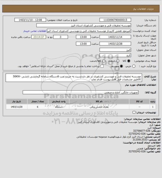 استعلام موسسه تحقیقات فنی و مهندسی کشاورزی در نظر داردنسبت به خریدو نصب 6دستگاه سامانه گرمایشی تابشی 50KW-Utطبق مشخصات فنی فایل پیوست اقدام نماید