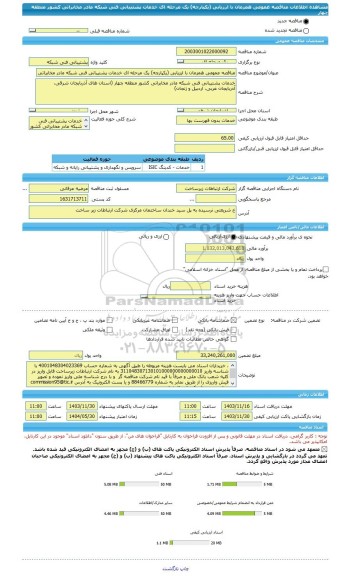 مناقصه، مناقصه عمومی همزمان با ارزیابی (یکپارچه) یک مرحله ای خدمات پشتیبانی فنی شبکه مادر مخابراتی کشور منطقه چهار