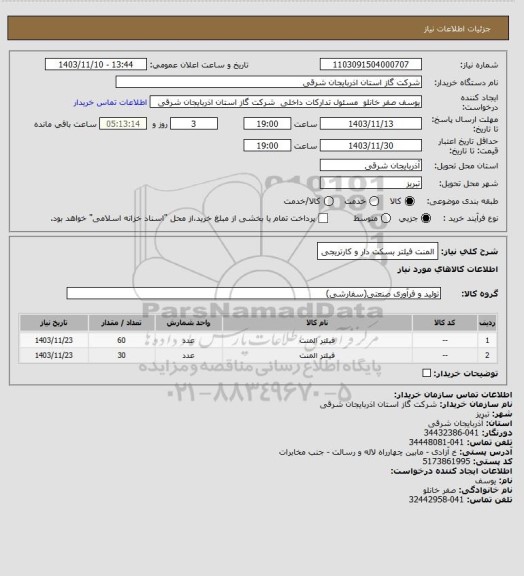 استعلام المنت فیلتر بسکت دار و کارتریجی