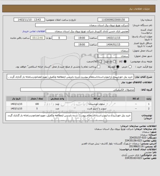 استعلام خرید پنل خورشیدی و اینورتر،اسناداستعلام پیوست شده بایدپس ازمطالعه وتکمیل، مهرو امضاءودرسامانه بار گذاری گردد .