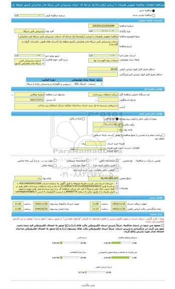 مناقصه، مناقصه عمومی همزمان با ارزیابی (یکپارچه) یک مرحله ای خدمات پشتیبانی فنی شبکه مادر مخابراتی کشور منطقه یک