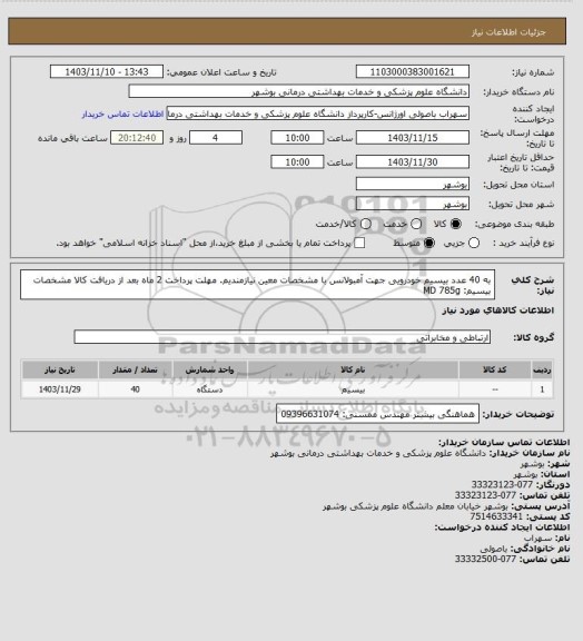 استعلام به 40 عدد بیسیم خودرویی جهت آمبولانس با مشخصات معین نیازمندیم. مهلت پرداخت 2 ماه بعد از دریافت کالا
مشخصات بیسیم: MD 785g