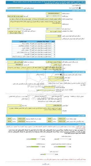 مناقصه، مناقصه عمومی همزمان با ارزیابی (یکپارچه) یک مرحله ای   تعویض پوشش لوله ها و اتصالات مدفون ایستگاه لانچر/رسیور کیلومتر 315 و 414 خط لوله 24 اینچ گاز سرخون/رفسنجا