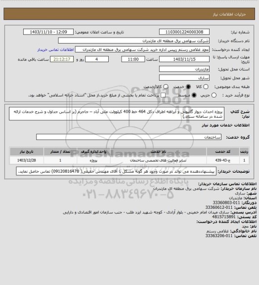 استعلام پروژه  احداث دیوار گابیونی و آبراهه اطراف دکل 464 خط 400 کیلوولت علی آباد – جاجرم (بر اساس جداول و شرح خدمات ارائه شده در سامانه ستاد )