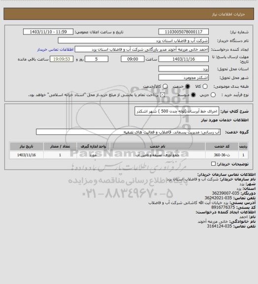 استعلام اجرای خط آبرسان (لوله چدن 500 ) شهر اشکذر