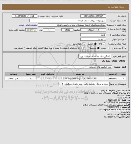 استعلام لکه گیری اسفالت منطقه یک شهری