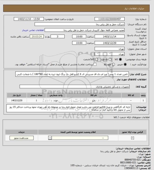 استعلام تامین تعداد 1 عدد ( میز ام دی اف مدیریتی ال 4 کشو قفل دار برنگ لیون تیره به ابعاد 80*180 ) با ضمانت کتبی