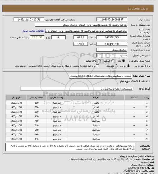استعلام کاشی و سرامیک مطابق مشخصات DATA SHEET پیوست
