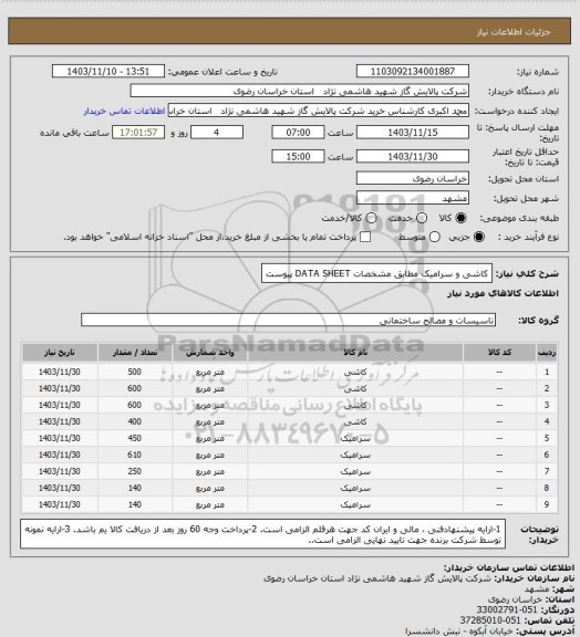 استعلام کاشی و سرامیک مطابق مشخصات DATA SHEET پیوست