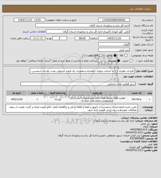 استعلام قرارداد راهبری و ارایه خدمات پروازی ،نگهداری و تعمیرات یک فروند جایروپلن بمدت یکسال شمسی.