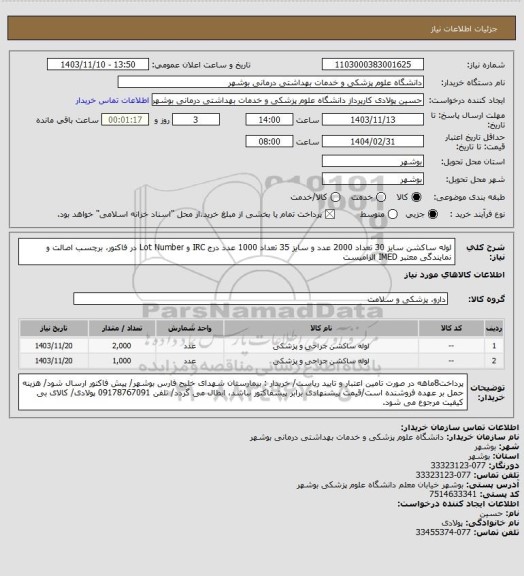 استعلام لوله ساکشن سایز 30 تعداد 2000 عدد و سایز 35 تعداد 1000 عدد
درج IRC و Lot Number در فاکتور، برچسب اصالت و نمایندگی معتبر IMED الزامیست
