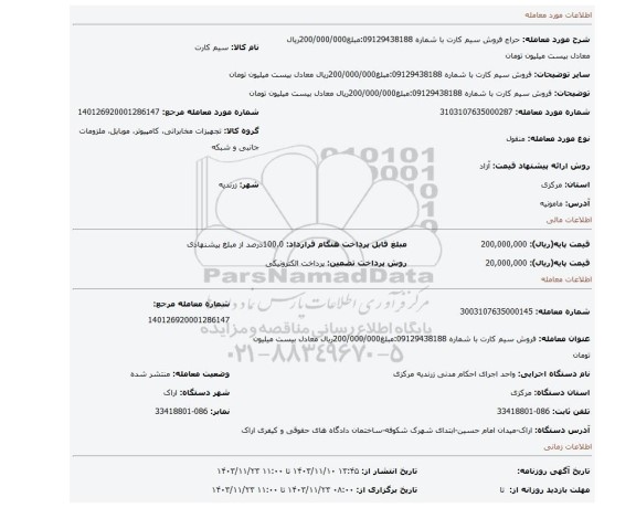 مزایده، فروش سیم کارت با شماره 09129438188:مبلغ200/000/000ریال معادل بیست میلیون تومان