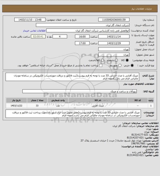 استعلام عینک آفتابی با مدل خلبانی 33 عدد با توجه به فرم پیوست(ثبت فاکتور و دریافت صورتحساب الکترونیکی در سامانه مودیان مالیاتی الزام می باشد)نمونه الزام