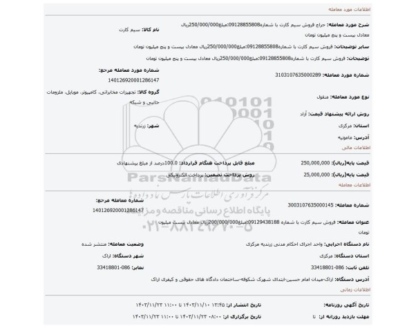 مزایده، فروش سیم کارت با شماره09128855808:مبلغ250/000/000ریال معادل بیست  و پنج میلیون تومان