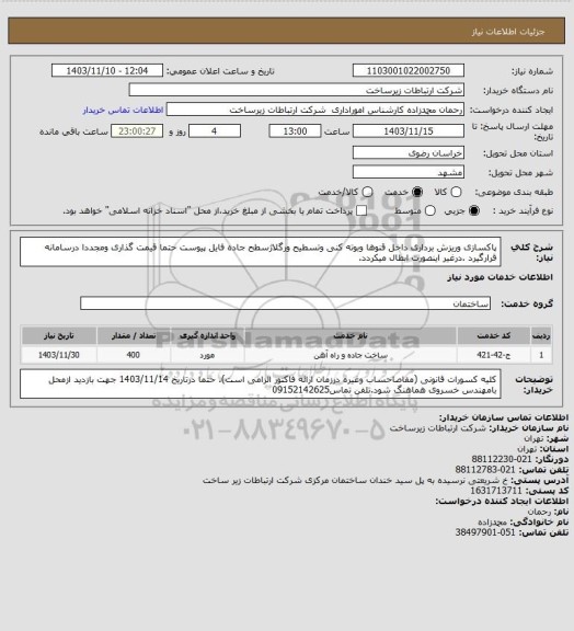 استعلام پاکسازی وریزش برداری داخل قنوها وبوته کنی وتسطیح ورگلاژسطح جاده فایل پیوست حتما قیمت گذاری ومجددا درسامانه قرارگیرد .درغیر اینصورت ابطال میکردد.