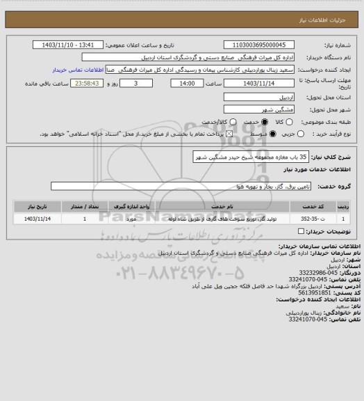 استعلام 35 باب مغازه مجموعه  شیخ حیدر مشگین شهر