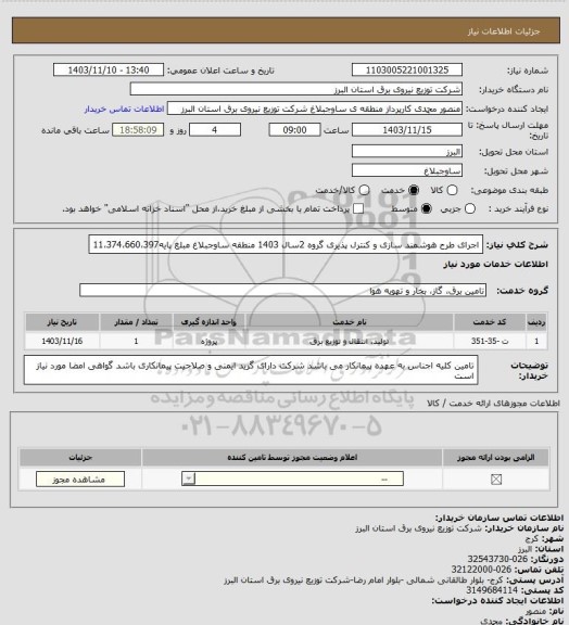 استعلام اجرای طرح هوشمند سازی و کنترل پذیری گروه 2سال 1403 منطقه ساوجبلاغ مبلغ پایه11،374،660،397