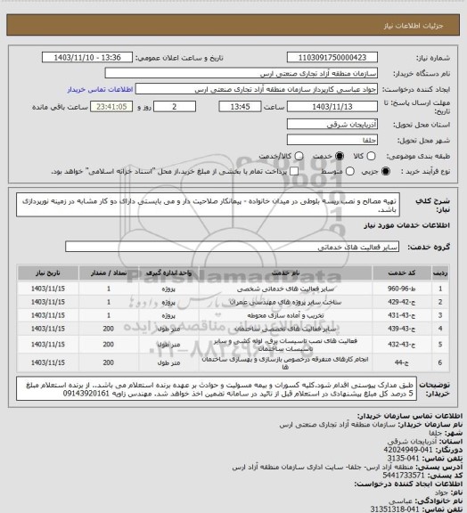 استعلام تهیه مصالح و نصب ریسه بلوطی در میدان خانواده - پیمانکار صلاحیت دار و می بایستی دارای دو کار مشابه در زمینه نورپردازی باشد.