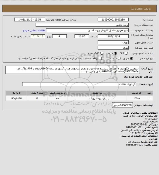 استعلام سرویس ونگهداری و راهبردی سیستم های صوت و تصویر سالنهای وزارت کشور در سال 1404(قرارداد از 1/1/1404 الی 29/12/1404)هماهنگی84867031 بیاتی و حق دوست