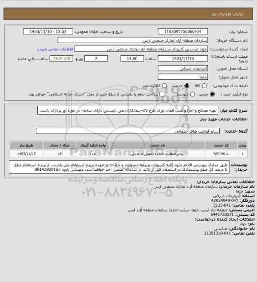 استعلام تهیه مصالح و اجرا و نصب المان نوری طرح لاله-پیمانکاران می بایستی دارای سابقه در حوزه نور پردازی باشد.