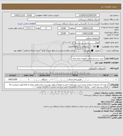 استعلام خرید سیستم نظارت تصویری مرکز میانه