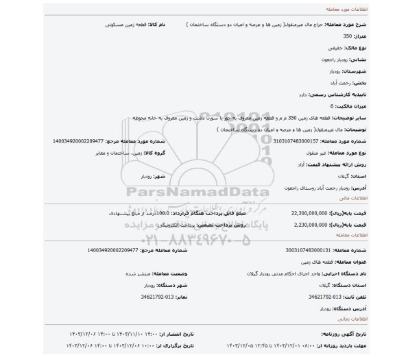 مزایده، مال غیرمنقول( زمین ها و عرصه و اعیان  دو  دستگاه ساختمان )