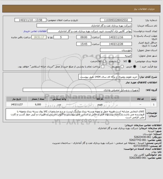 استعلام خرید تقویم رومیزی و برگه ای سال 1404 طبق پیوست.