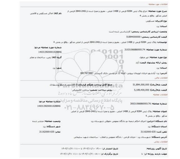 مزایده، پلاک ثبتی 9284 فرعی از 1488 اصلی ، مفروز و مجزا شده از2461-2840 فرعی از اصلی مذکور ، واقع در بخش 4