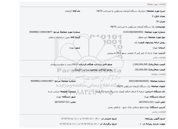 مزایده، یک دستگاه آپارتمان مسکونی به مساحت 78/75