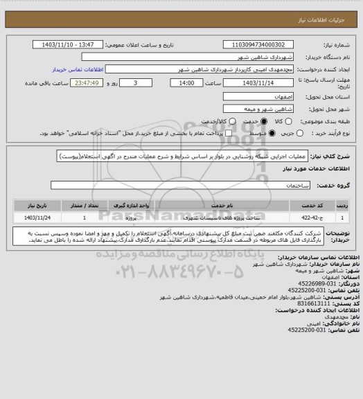 استعلام عملیات اجرایی شبکه روشنایی در بلوار بر اساس شرایط و شرح عملیات مندرج در اگهی استعلام(پیوست)
