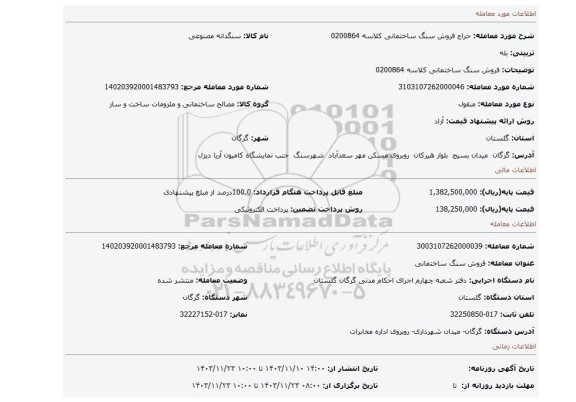 مزایده، فروش سنگ ساختمانی کلاسه 0200864