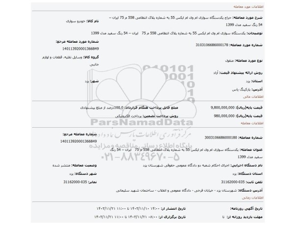 مزایده، یکدستگاه سواری ام وی ام ایکس 55 به شماره پلاک انتظامی 558 م 75 ایران – 54 رنگ سفید مدل 1399