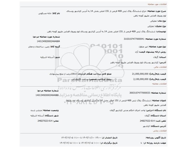مزایده، ششدانگ پلاک ثبتی 469 فرعی از 151 اصلی بخش 14 به آدرس کیاشهر روستای لوخ روبروی قصابی علیپور کوچه باهن