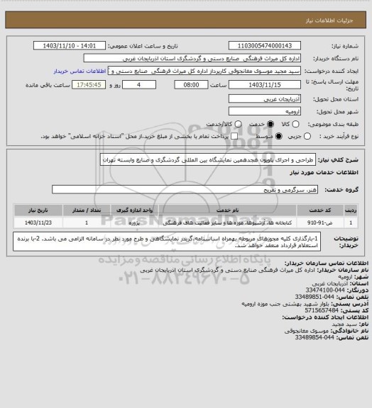 استعلام طراحی و اجرای پاویون هجدهمین نمایشگاه بین المللی گردشگری و صنایع وابسته تهران