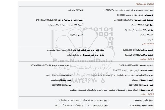 مزایده، فروش حلوا در پرونده 0202067
