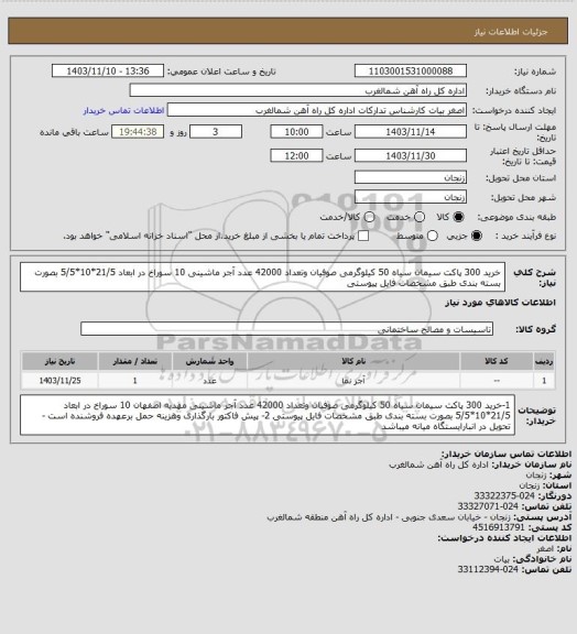 استعلام خرید 300 پاکت سیمان سیاه 50 کیلوگرمی صوفیان وتعداد 42000 عدد آجر ماشینی 10 سوراخ در ابعاد 21/5*10*5/5 بصورت بسته بندی طبق مشخصات فایل پیوستی
