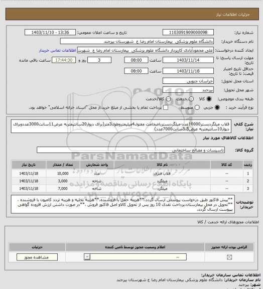استعلام قلاب میلگردبستر10000عدد-میلگردبسترباضخامت مفتول4میلیمتروطول3متر(برای دیوار20سانتیمتربه عرض11سانت3000عددوبرای دیوار10سانتیمتربه عرض5.5سانت7000عدد)