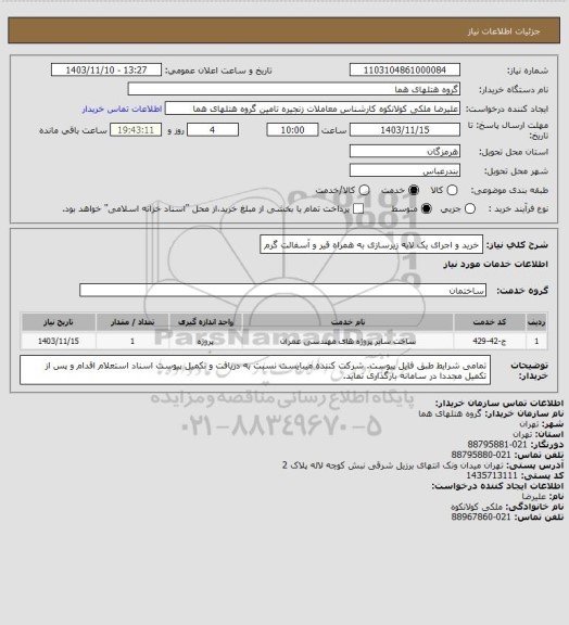 استعلام خرید و اجرای یک لایه زیرسازی به همراه قیر و آسفالت گرم