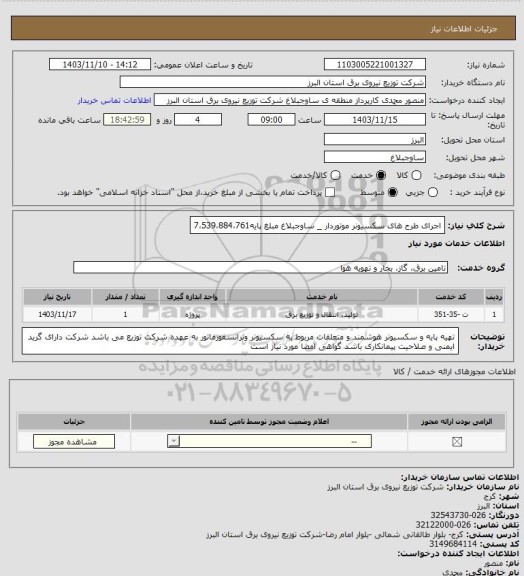 استعلام اجرای طرح های سکسیونر موتوردار _ ساوجبلاغ مبلغ پایه7،539،884،761