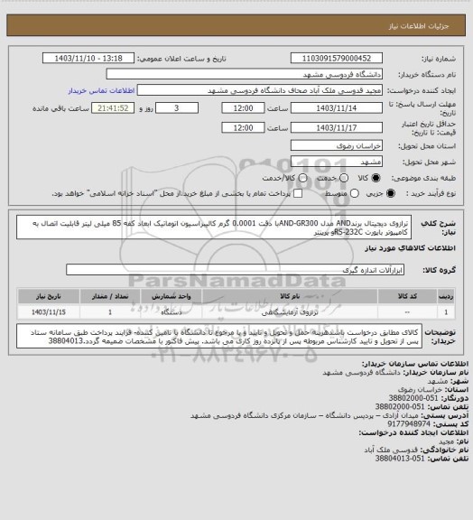 استعلام ترازوی دیجیتال برندAND مدل AND-GR300با دقت 0.0001 گرم کالیبراسیون اتوماتیک ابعاد کفه 85 میلی لیتر قابلیت اتصال به کامپیوتر باپورت RS-232Cو پرینتر