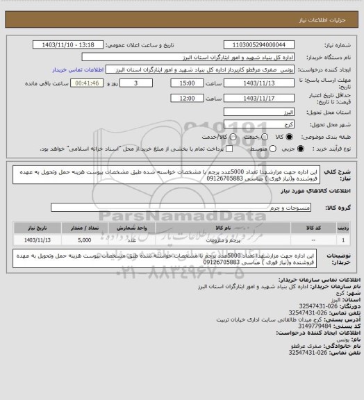 استعلام این اداره جهت مزارشهدا تعداد 5000عدد پرچم با مشخصات خواسته شده طبق مشخصات پیوست هزینه حمل وتحویل به عهده فروشنده و(نیاز فوری )  عباسی 09126705883