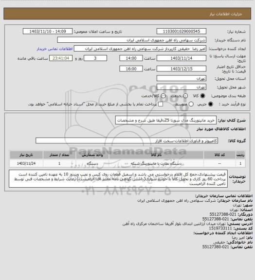 استعلام خرید مانیتورینگ مدل سورنا Z5دقیقا طبق شرح و مشخصات