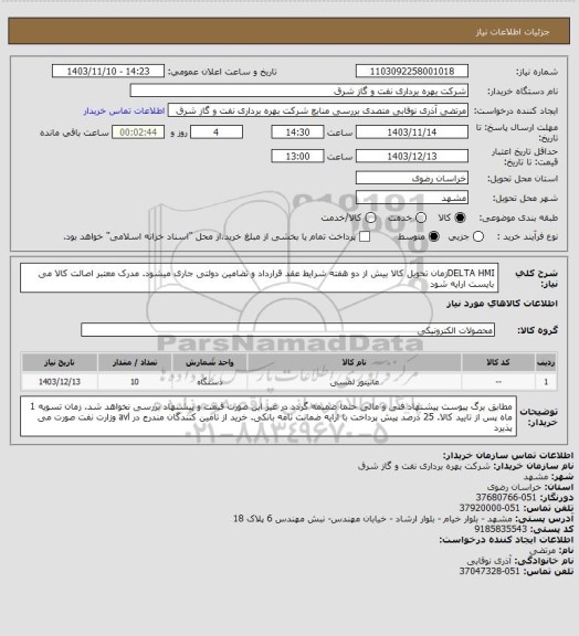 استعلام DELTA HMIزمان تحویل کالا بیش از دو هفته شرایط عقد قرارداد و تضامین دولتی جاری میشود. مدرک معتبر اصالت کالا می بایست ارایه شود