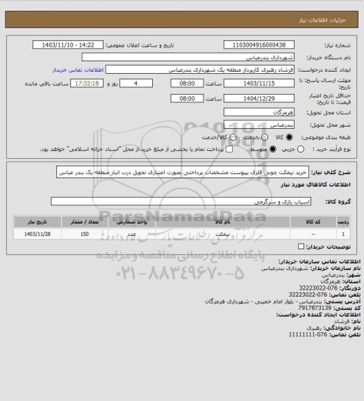 استعلام خرید نیمکت چوبی فلزی بپیوست مشخصات 
پرداختی بصورت اعتباری
تحویل درب انبار منطقه یک بندر عباس