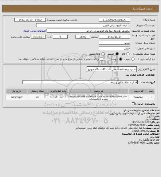 استعلام تمدید بیمه نامه شخص ثالث 42دستگاه خودرو
