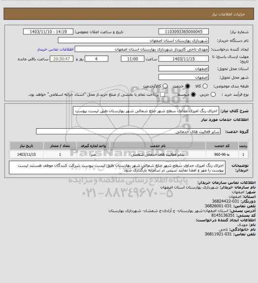 استعلام   اجرای رنگ امیزی جداول سطح شهر ضلع شمالی  شهر بهارستان طبق لیست پیوست