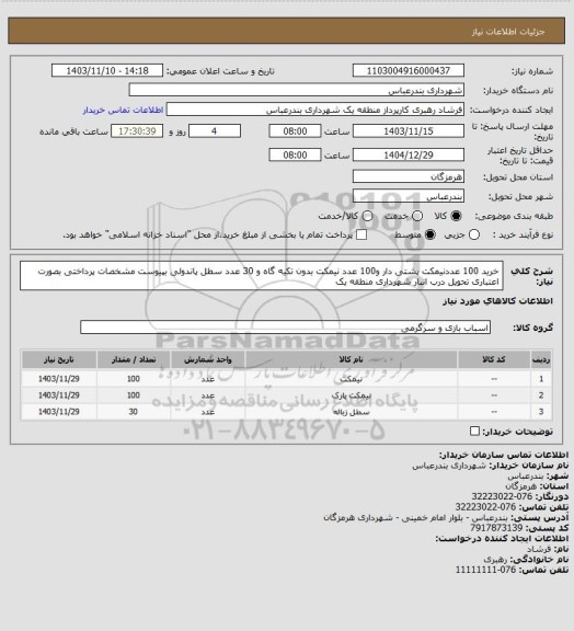 استعلام  خرید 100 عددنیمکت پشتی دار و100 عدد نیمکت بدون تکیه گاه و 30 عدد سطل پاندولی بپیوست مشخصات 
پرداختی بصورت اعتباری 
تحویل درب انبار شهرداری منطقه یک
